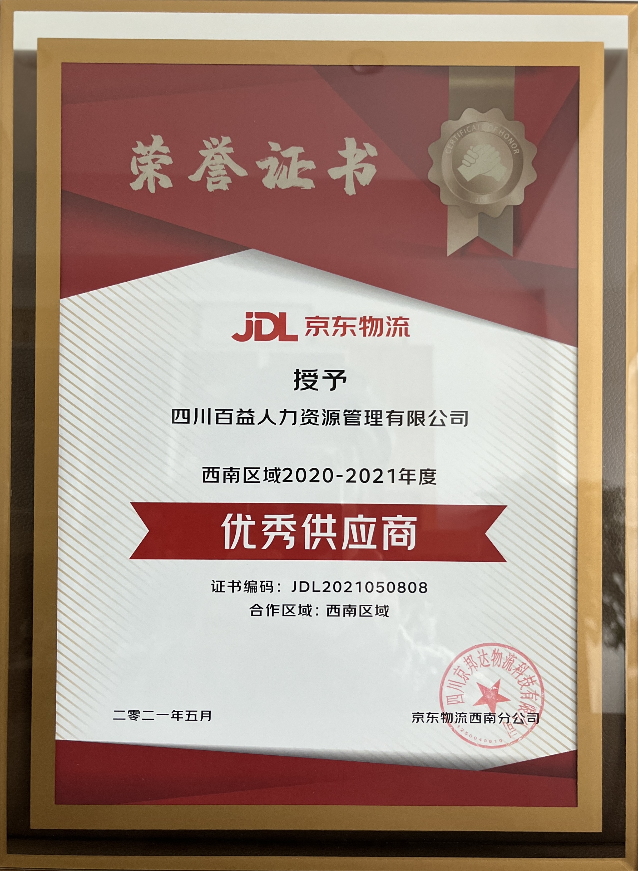 京东物流授予优秀供应商.jpg