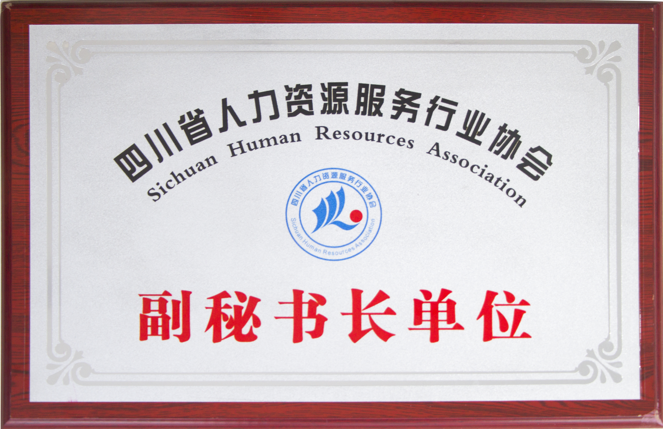 副秘书长单位.png