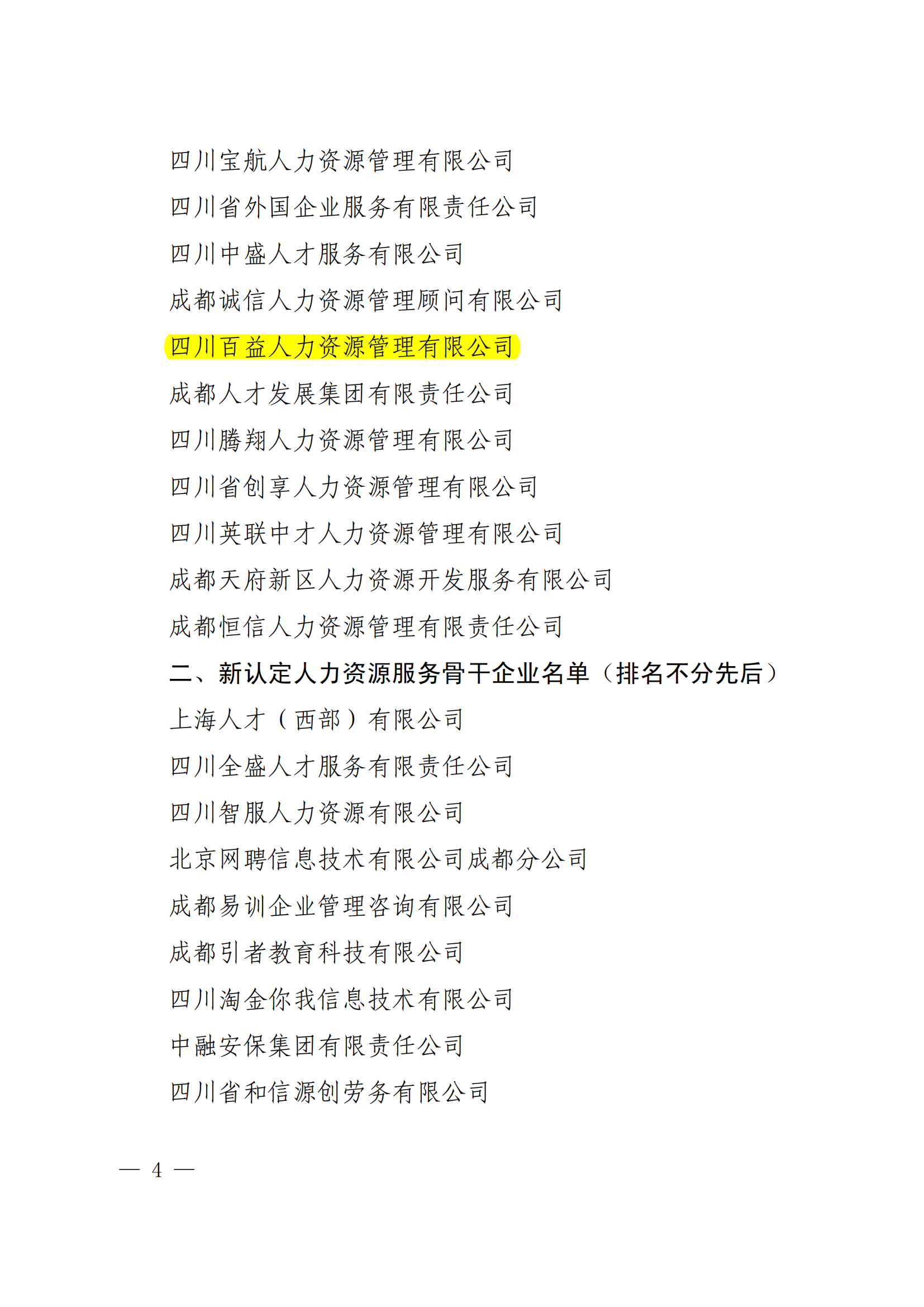 成人社函〔2024〕226号 关于印发《成都市人力资源服务骨干企业名单》的通知_03.png