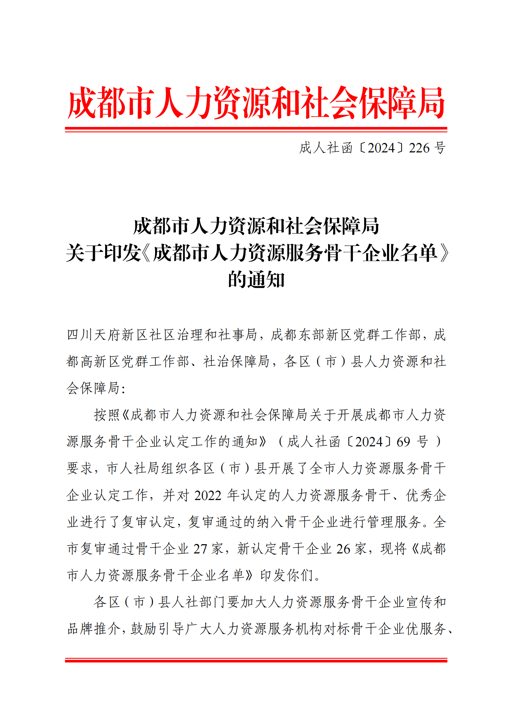 成人社函〔2024〕226号 关于印发《成都市人力资源服务骨干企业名单》的通知_00.png