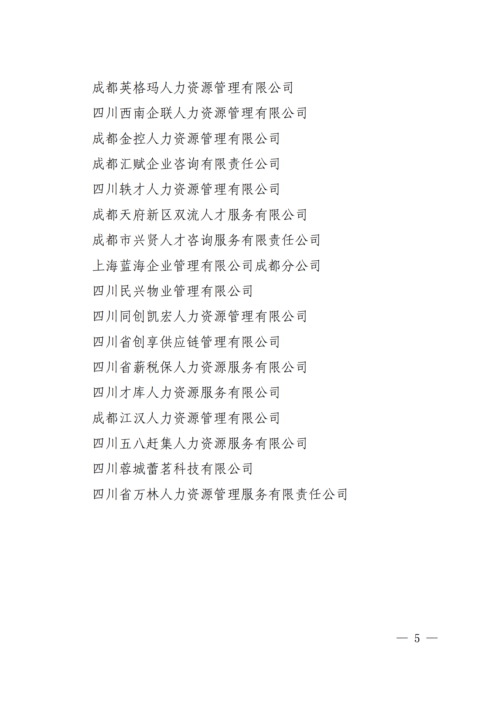 成人社函〔2024〕226号 关于印发《成都市人力资源服务骨干企业名单》的通知_04.png